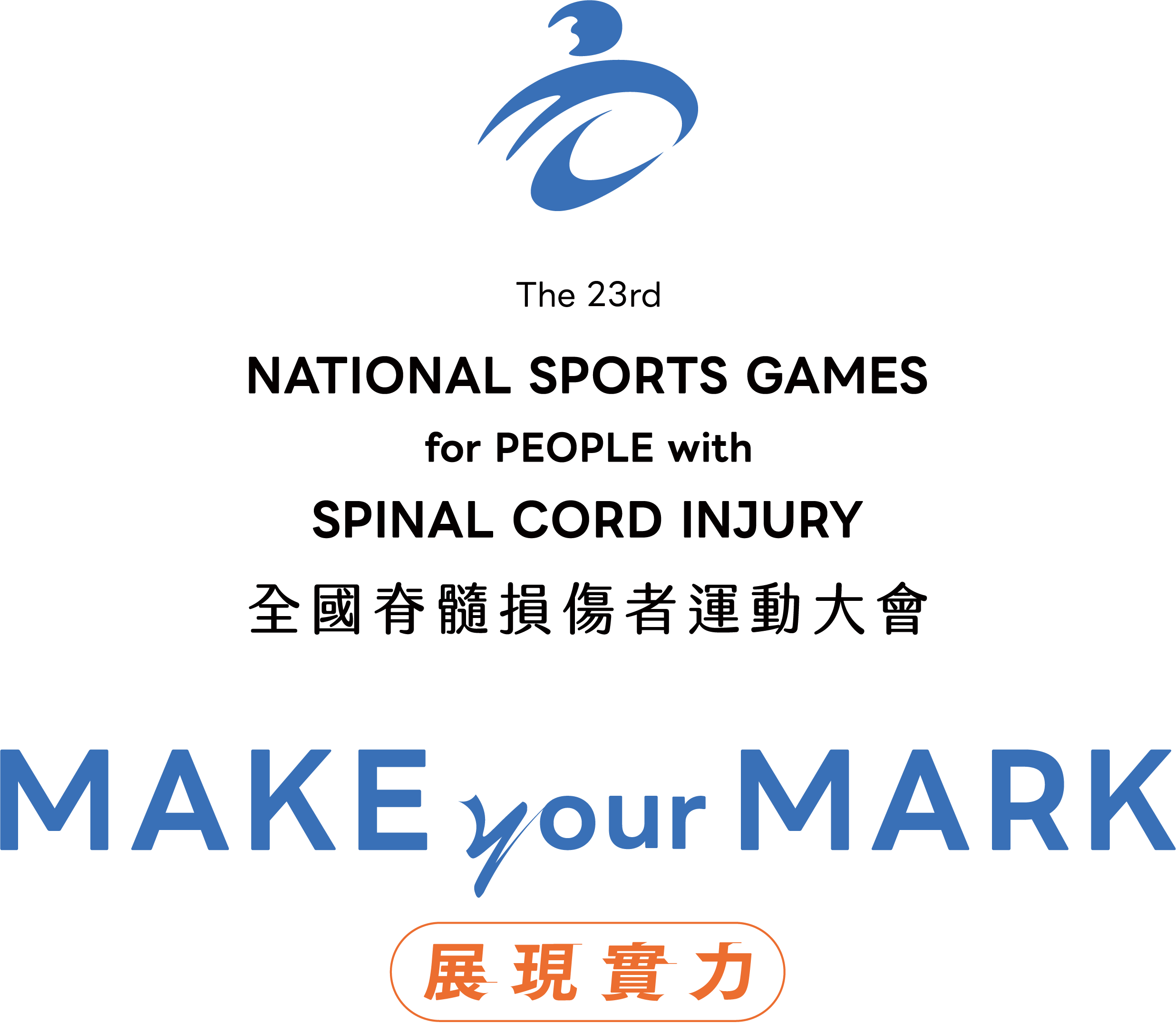 第23屆全國脊髓損傷者運動大會 — MAKE your MARK 展現實力 — 2026.10.23-25 桃園